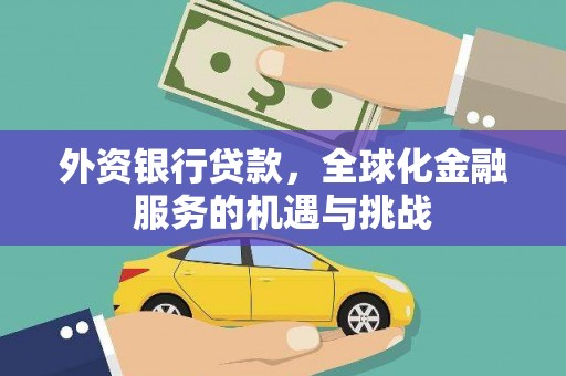 色达外资银行贷款，全球化金融服务的机遇与挑战