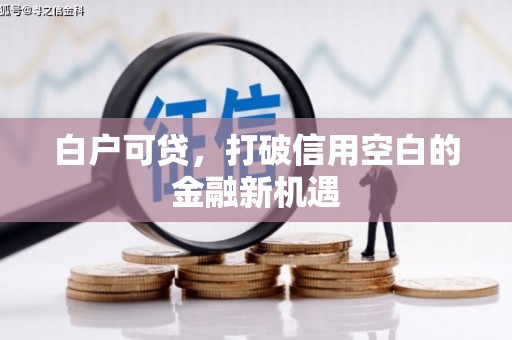 色达白户可贷，打破信用空白的金融新机遇