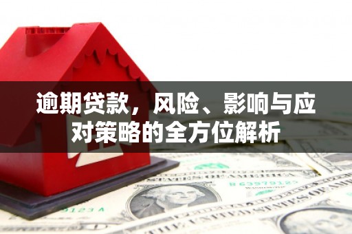 色达逾期贷款，风险、影响与应对策略的全方位解析