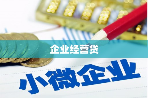 色达企业经营贷