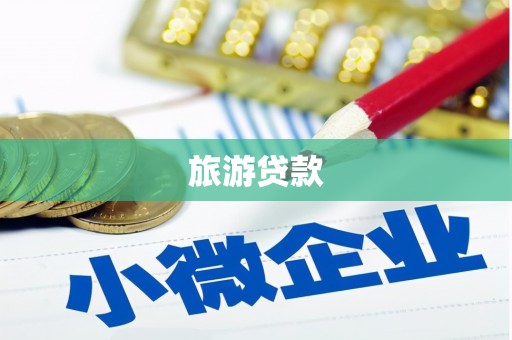 色达旅游贷款