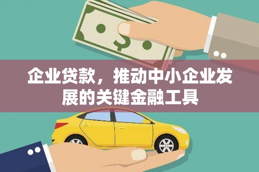 色达企业贷款，推动中小企业发展的关键金融工具