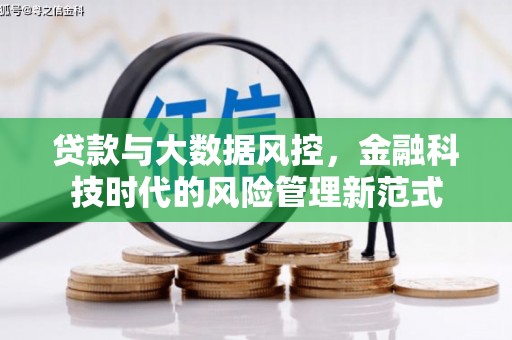 色达贷款与大数据风控，金融科技时代的风险管理新范式