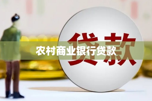 色达农村商业银行贷款
