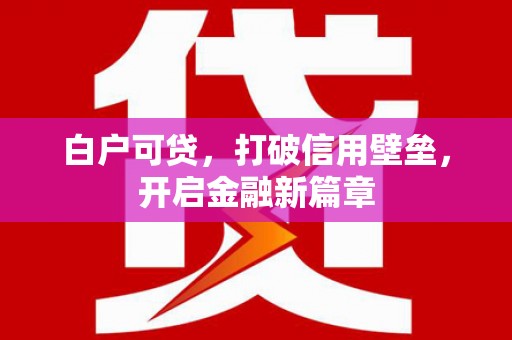色达白户可贷，打破信用壁垒，开启金融新篇章