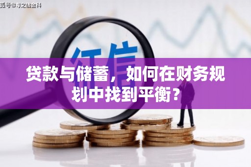 色达贷款与储蓄，如何在财务规划中找到平衡？
