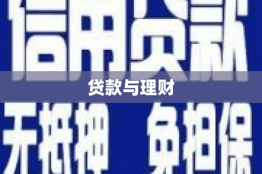 色达贷款与理财