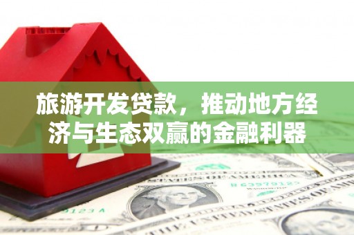 色达旅游开发贷款，推动地方经济与生态双赢的金融利器