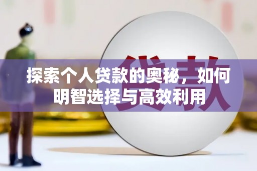 色达探索个人贷款的奥秘，如何明智选择与高效利用