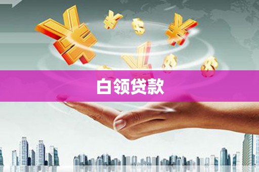 色达白领贷款