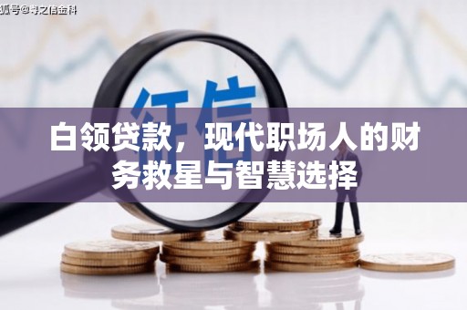 色达白领贷款，现代职场人的财务救星与智慧选择