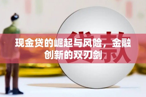 色达现金贷的崛起与风险，金融创新的双刃剑