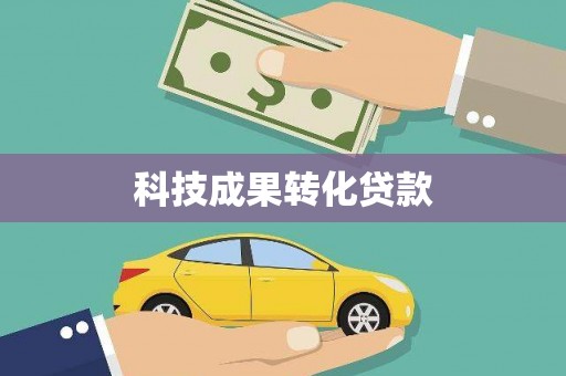 色达科技成果转化贷款