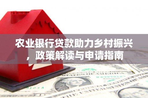 色达农业银行贷款助力乡村振兴，政策解读与申请指南