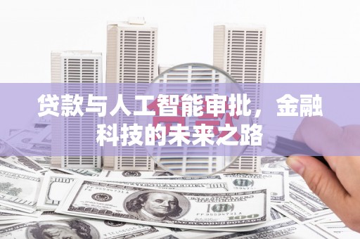 色达贷款与人工智能审批，金融科技的未来之路