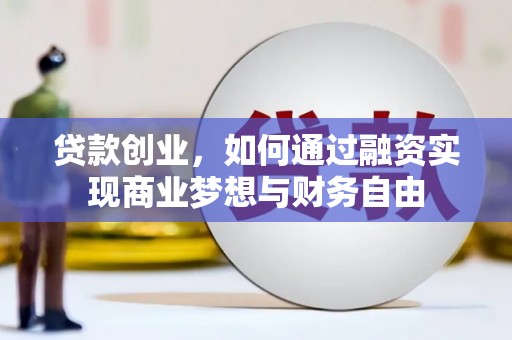 色达贷款创业，如何通过融资实现商业梦想与财务自由