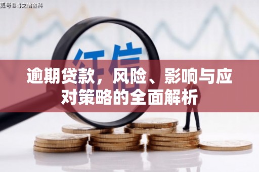 色达逾期贷款，风险、影响与应对策略的全面解析
