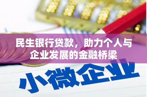 色达民生银行贷款，助力个人与企业发展的金融桥梁
