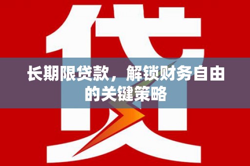 色达长期限贷款，解锁财务自由的关键策略