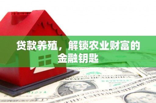 色达贷款养殖，解锁农业财富的金融钥匙