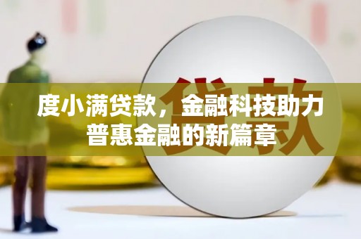 色达度小满贷款，金融科技助力普惠金融的新篇章