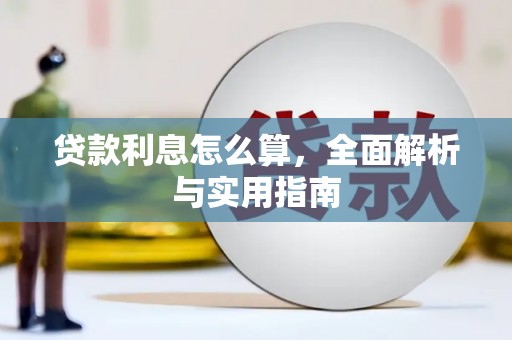 色达贷款利息怎么算，全面解析与实用指南