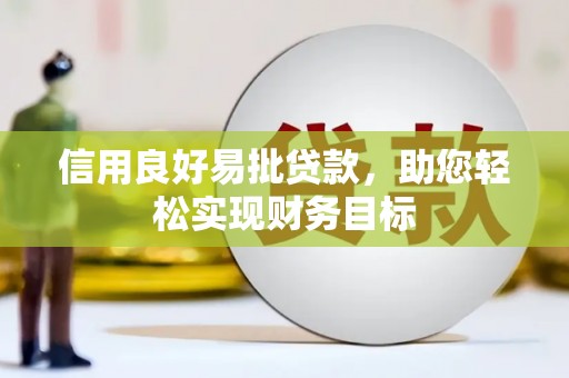 色达信用良好易批贷款，助您轻松实现财务目标