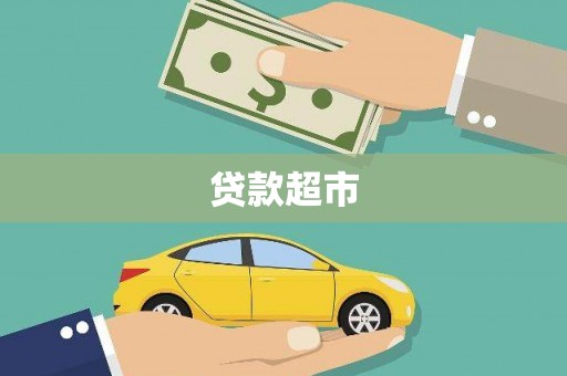 色达贷款超市