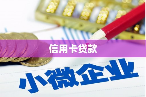 色达信用卡贷款