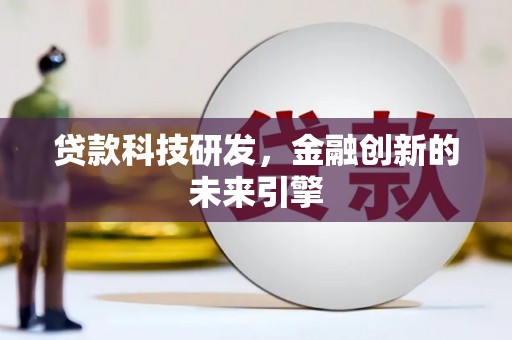 色达贷款科技研发，金融创新的未来引擎