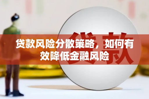色达贷款风险分散策略，如何有效降低金融风险