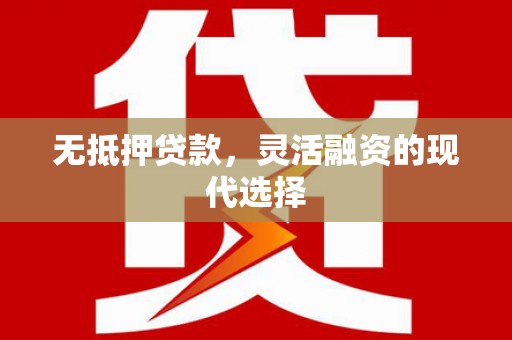 色达无抵押贷款，灵活融资的现代选择