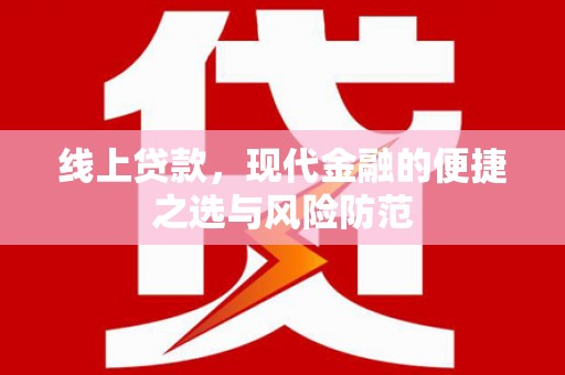 色达线上贷款，现代金融的便捷之选与风险防范