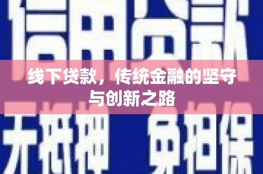 色达线下贷款，传统金融的坚守与创新之路