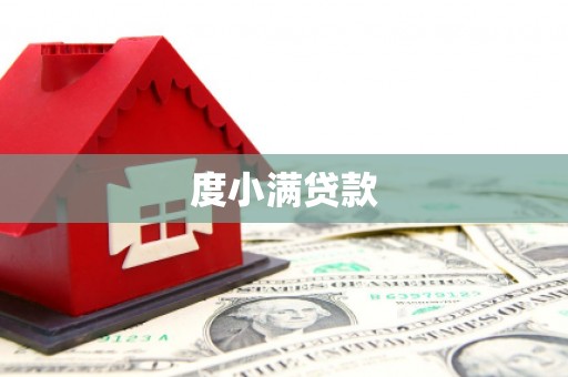 色达度小满贷款