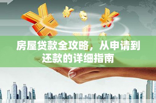 色达房屋贷款全攻略，从申请到还款的详细指南