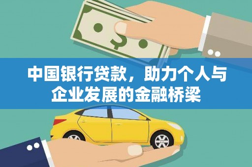 色达中国银行贷款，助力个人与企业发展的金融桥梁