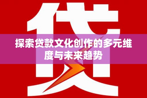 色达探索贷款文化创作的多元维度与未来趋势