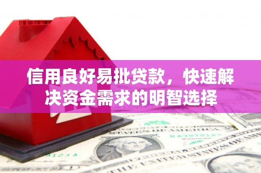 色达信用良好易批贷款，快速解决资金需求的明智选择