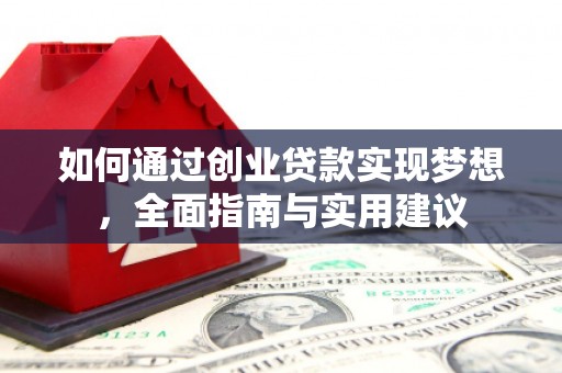 色达如何通过创业贷款实现梦想，全面指南与实用建议