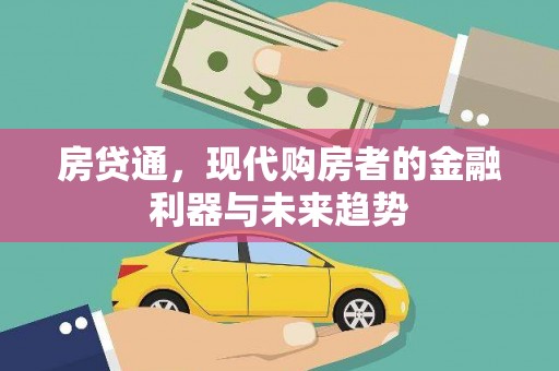色达房贷通，现代购房者的金融利器与未来趋势