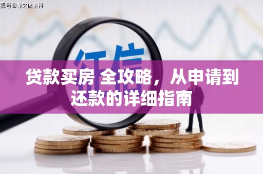 色达贷款买房 全攻略，从申请到还款的详细指南