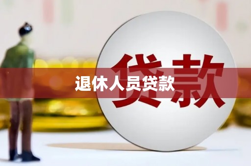 色达退休人员贷款