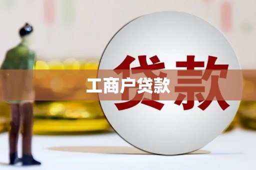 色达工商户贷款
