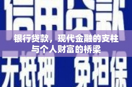 色达银行贷款，现代金融的支柱与个人财富的桥梁
