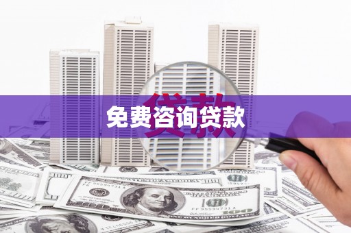 色达免费咨询贷款