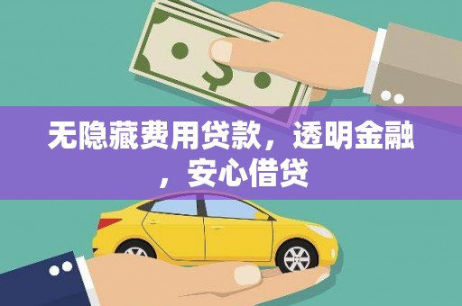 色达无隐藏费用贷款，透明金融，安心借贷