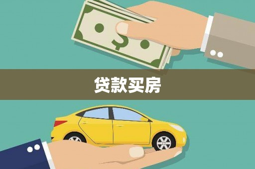 色达贷款买房