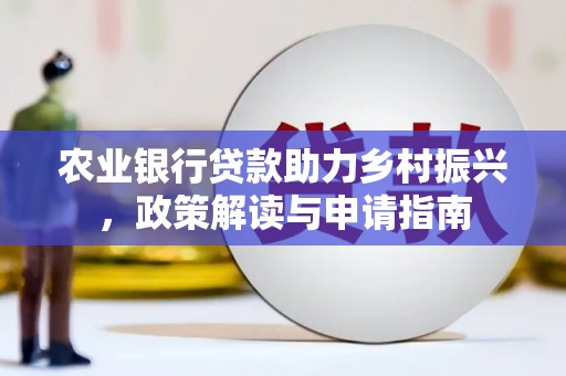 色达农业银行贷款助力乡村振兴，政策解读与申请指南