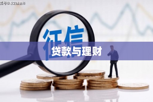 色达贷款与理财
